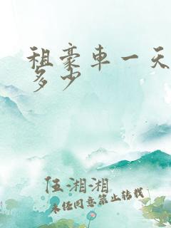 租豪车一天价格多少
