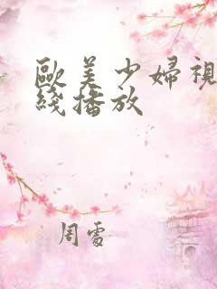 欧美少妇视频在线播放