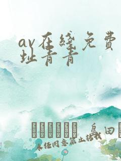 av在线免费网址青青