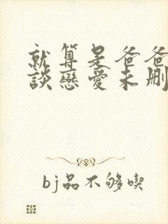 就算是爸爸也想谈恋爱未删减