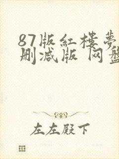 87版红楼梦无删减版 网盘