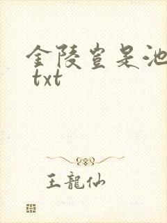 金陵岂是池中物 txt 金陵岂是池中物 txt