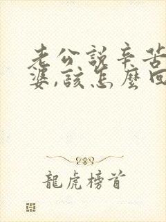老公说辛苦了老婆,该怎么回答好