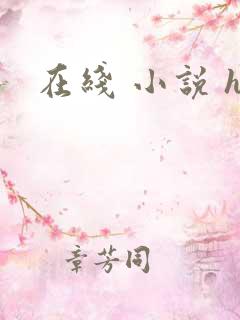 在线 小说 h