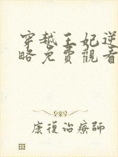 穿越王妃逆袭攻略免费观看