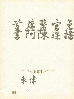 首席医官免费听书阿陈连播