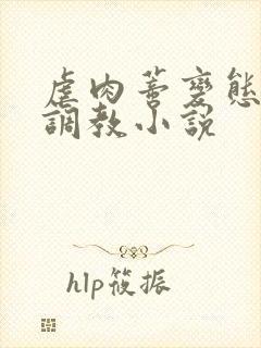 虐肉蒂变态虐哭调教小说