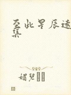 至此星辰远第五集