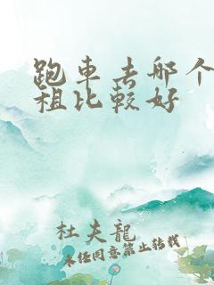 跑车去哪个平台租比较好