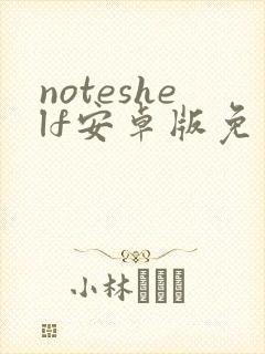 noteshelf安卓版免费下载
