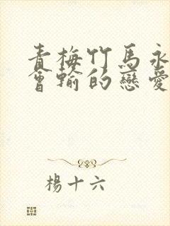 青梅竹马永远不会输的恋爱喜剧