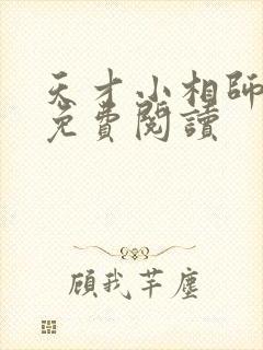 天才小相师全文免费阅读