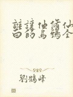 谁让他修仙的最白的乌鸦全文阅读小说