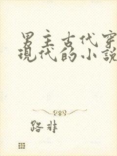 男主古代穿越到现代的小说
