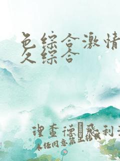 色综合激情久久久综合