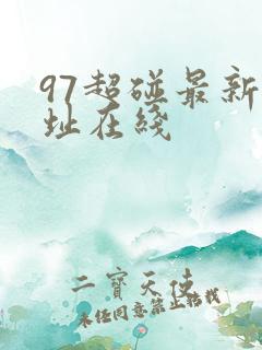 97超碰最新地址在线