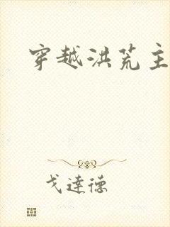 穿越洪荒主受