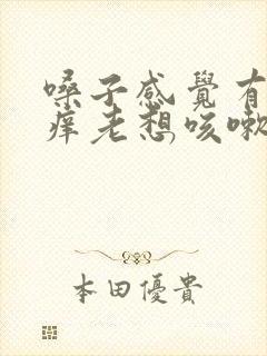 嗓子感觉有痰痒痒老想咳嗽怎么办