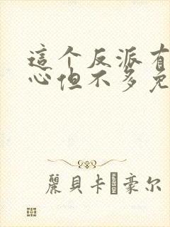 这个反派有点良心但不多免费全文阅读