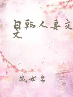 日韩人妻交换中文