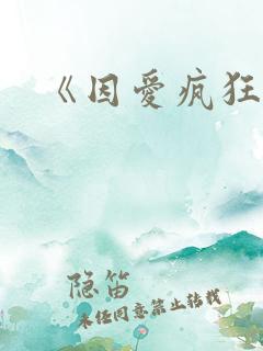 《因爱疯狂