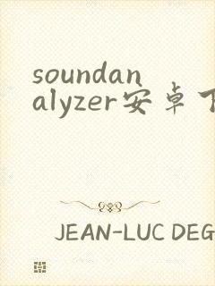 soundanalyzer安卓下载 soundanalyzer安卓下载