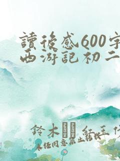 读后感600字西游记初二