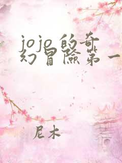 jojo 的奇幻冒险第一季