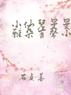 小仙儿曼曼小咪雅朵有声小说