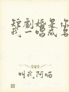短剧婚是你离的我一唱成名你悔啥