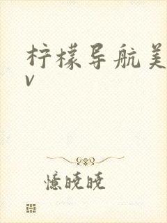 柠檬导航美女av