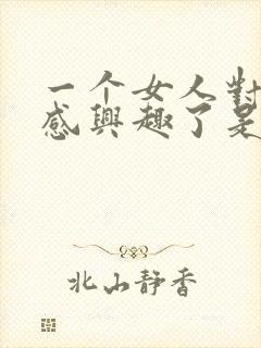 一个女人对性不感兴趣了是怎么回事
