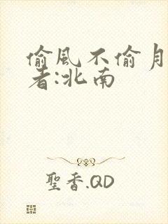 偷风不偷月》作者:北南