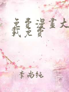 免费漫画大全下载免费