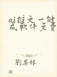 ai推文一键生成软件免费