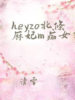 heyzo北条麻妃m痴女视频