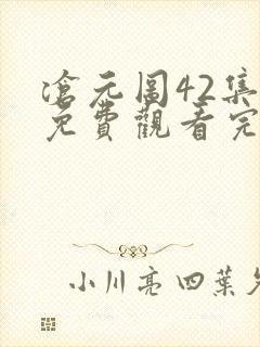 沧元图42集全免费观看完整版