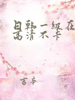 日韩一级在线看高清不卡