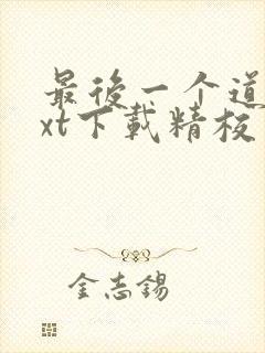 最后一个道士txt下载精校