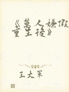 《万人嫌假少爷重生后》 《万人嫌假少爷重生后》