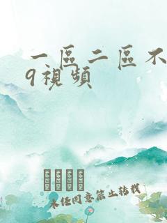 一区二区不卡99视频 一区二区不卡99视频