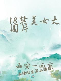18禁美女大胸图片