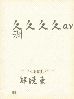 久久久久av亚洲