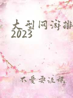 大型网游排行榜2023