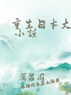 重生日本大作家 小说