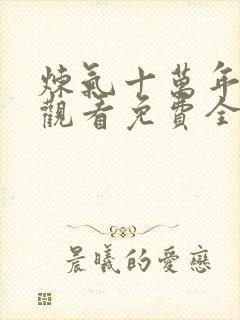 炼气十万年在线观看免费全集高清