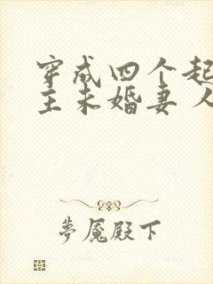 穿成四个起点男主未婚妻 人世客