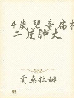 4岁儿童扁桃体二度肿大