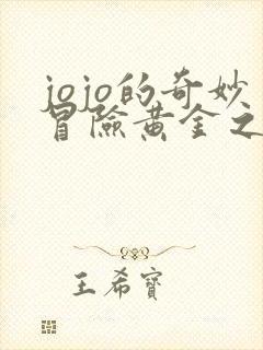 jojo的奇妙冒险黄金之风替身 jojo的奇妙冒险黄金之风替身
