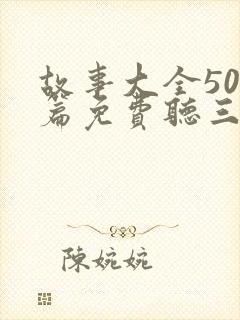 故事大全500篇免费听三只小猪